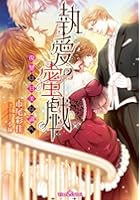 執愛蜜戯 復讐は甘美な調べ