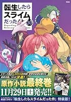 転生したらスライムだった件 朗読CD付き特装版 第30巻