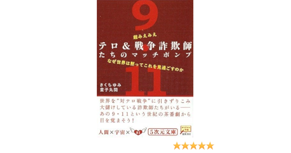 超みえみえ テロ 戦争詐欺師たちのマッチポンプ なぜ世界は黙ってこれを見過ごすのか 5次元文庫 Amazon Com Books