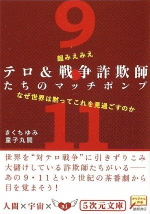 超みえみえ テロ 戦争詐欺師たちのマッチポンプ なぜ世界は黙ってこれを見過ごすのか 5次元文庫 Amazon Com Books