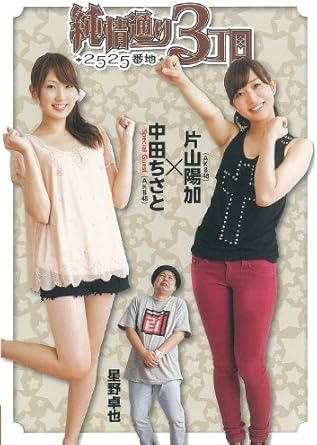 Amazon Akb48片山陽加出演 純情通り3丁目2525番地 Dvd お笑い バラエティ