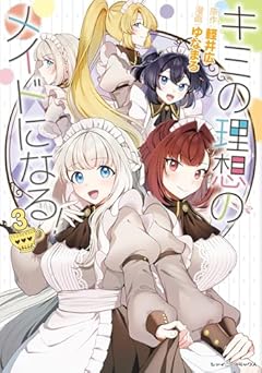 キミの理想のメイドになる!の最新刊