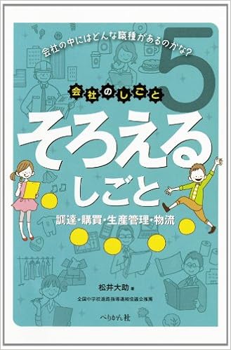 そろえるしごと 調達 購買 生産管理 物流 会社のしごと Amazon Com Books