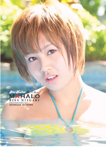 アロハロ! 新垣里沙写真集 ―MAHALO―