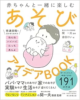赤ちゃんと一緒に楽しむ あそびアイデアbook 開 一夫 倉田けい 本 通販 Amazon 赤ちゃんと一緒に楽しむ あそびアイデアbook 開 一夫 倉田けい 本 通販 Amazon