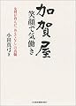 加賀屋 笑顔で気働き ―女将が育んだ「おもてなし」の真髄