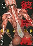「彼岸島 最後の47日間(12)/松本光司(週刊ヤングマガジン)」