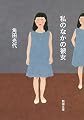 私のなかの彼女 (新潮文庫)