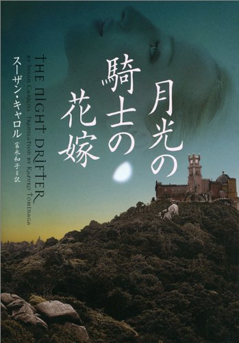 月光の騎士の花嫁 ヴィレッジブックス スーザン キャロル 富永和子 本 通販 Amazon