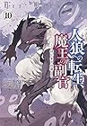 人狼への転生、魔王の副官 はじまりの章 第10巻
