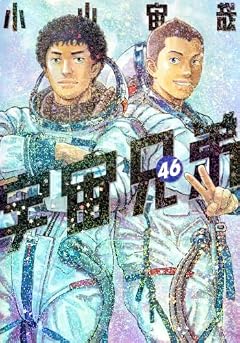 宇宙兄弟の最新刊