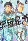 宇宙兄弟 第46巻