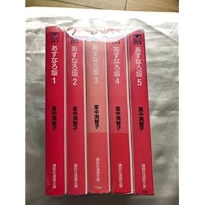 あすなろ坂 (文庫版) 全5巻 完結セット【コミックセット】