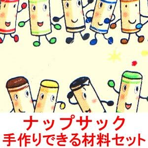 Amazon Co Jp くれよんのくろくん の ナップサックが手作りできる材料セット ご注文時に ヒモの色をお選びください 詳細は 画像もご覧ください 入園 入学 バッグ キット キルト生地 文房具 オフィス用品