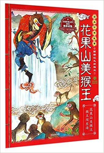 绘本中华故事 西游记之孙悟空1 花果山美猴王 东瓜 Amazon Com Books