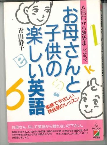 お母さんと子供の楽しい英語 Abcから始めましょう 青山 静子 本 通販 Amazon