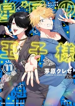 星屑の王子様の最新刊