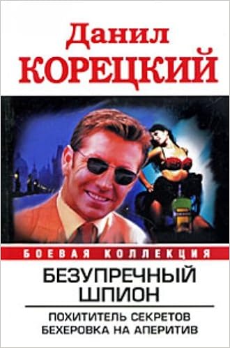 Аст корецкий д.а. безупречный шпион боевая Коллекция тверд обл (9785170639212)