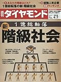 週刊ダイヤモンド 2018年 4/7 号 [雑誌] (1億総転落 新・階級社会)