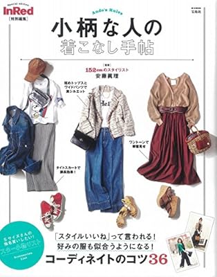 Inred特別編集 小柄な人の着こなし手帖 E Mook 安藤 眞理 本 通販 Amazon
