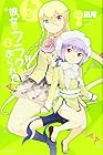 新しい彼女がフラグをおられたら 第2巻