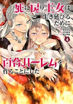 死に戻り王女は生き延びるために百合ハーレムを作ることにしたの最新刊