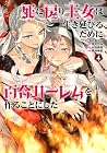 死に戻り王女は生き延びるために百合ハーレムを作ることにした 第4巻