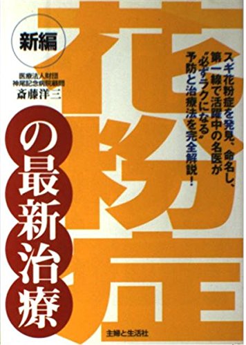 新編 花粉症の最新治療 9784391127096 Amazon Com Books