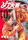 め組の大吾 救国のオレンジ 第10巻