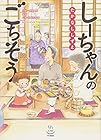 しーちゃんのごちそう ～12巻 （たかなししずえ）