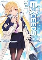 魔法少女リリカルなのはEXCEEDS 第02巻