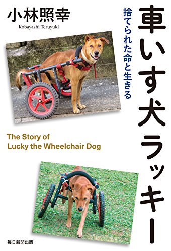 車いす犬ラッキー 捨てられた命と生きる (毎日新聞出版) (Japanese Edition) by 小林 照幸