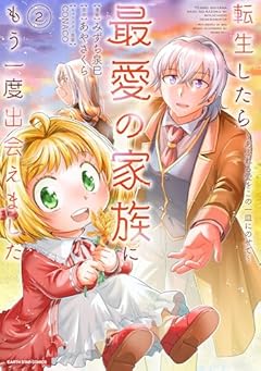 転生したら最愛の家族にもう一度出会えました ~あふれる愛をこの一皿にのせて~の最新刊