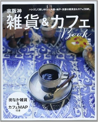 京阪神雑貨 カフェbook ハシゴして楽しみたい 大阪 神戸 京都の雑貨店 カ えるまがmook 京阪神エルマガジン社 本 通販 Amazon