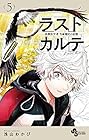 ラストカルテ -法獣医学者 当麻健匠の記憶- 第5巻