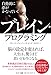 自動的に夢がかなっていく ブレイン・プログラミング