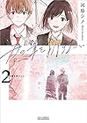 君の筆を折りたい 第2巻