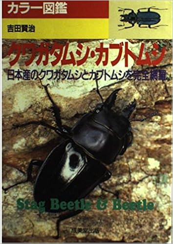 クワガタムシ カブトムシ 日本産のクワガタムシとカブトムシを完全網羅 カラー図鑑シリーズ Amazon Com Books