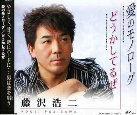Amazon 愛のモノローグ 藤沢浩二 藤波研介 庄司龍 藤沢浩二 歌謡曲 ミュージック Amazon 愛のモノローグ 藤沢浩二 藤波研介 庄司龍 藤沢浩二 歌謡曲 ミュージック
