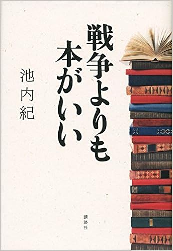 戦争よりも本がいい 池内 紀 本 通販 Amazon