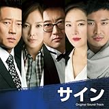 [CD]韓国ドラマ「サイン」オリジナル・サウンドトラック