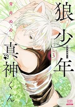 狼少年真神くんの最新刊
