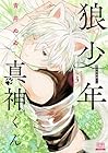 狼少年真神くん 第3巻