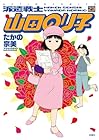 派遣戦士 山田のり子 第23巻