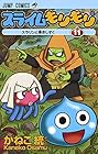 スライムもりもり 第11巻