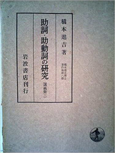 橋本進吉博士著作集 第8冊 助詞 助動詞の研究 1969年 本 通販 Amazon