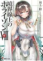 境界線上のホライゾン 8中