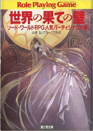 世界の果ての壁―ソード・ワールドRPG人気パーティシナリオ集 (富士見文庫―富士見ドラゴンブック) の本の表紙