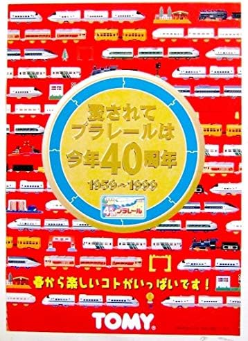 販促用 Tomy 愛されてプラレールは今年40周年 マーケティング 1959 1999 春から楽しいコトがいっぱいです サイズ 販売告知ポスター B2