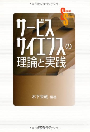 サービスサイエンスの理論と実践 | 木下 栄蔵 |本 | 通販 | Amazon
